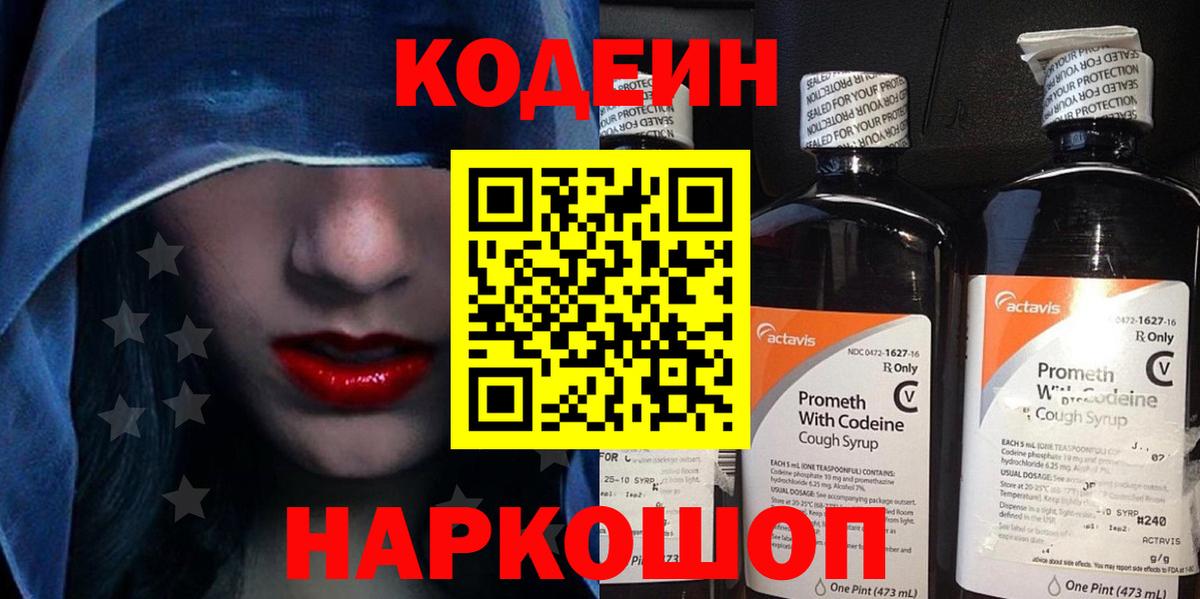 Кодеиновый сироп Lean Purple Drank  Вход с VPN  Котовск 